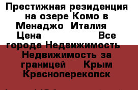 Престижная резиденция на озере Комо в Менаджо (Италия) › Цена ­ 36 006 000 - Все города Недвижимость » Недвижимость за границей   . Крым,Красноперекопск